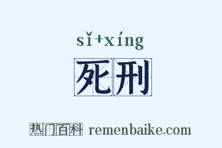 死刑是什么意思的图片